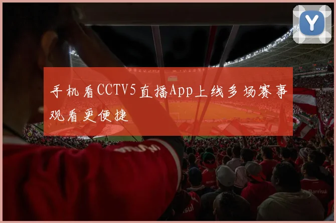 手机看CCTV5直播App上线多场赛事观看更便捷