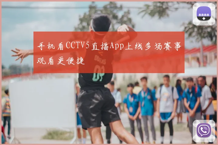 手机看CCTV5直播App上线多场赛事观看更便捷