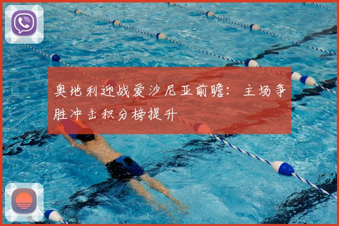奥地利迎战爱沙尼亚前瞻：主场争胜冲击积分榜提升